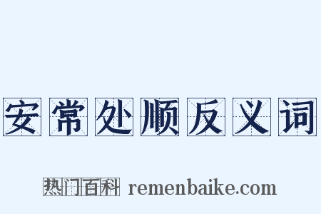 安常处顺反义词是什么意思的图片